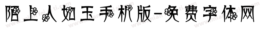 陌上人如玉手机版字体转换