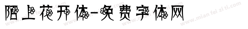 陌上花开体字体转换