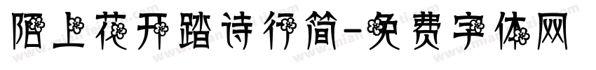 陌上花开踏诗行简字体转换