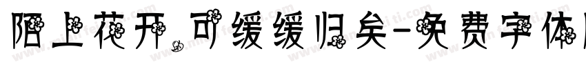 陌上花开，可缓缓归矣字体转换