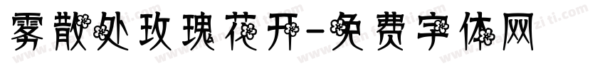 雾散处玫瑰花开字体转换