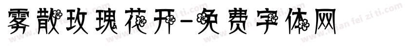 雾散玫瑰花开字体转换
