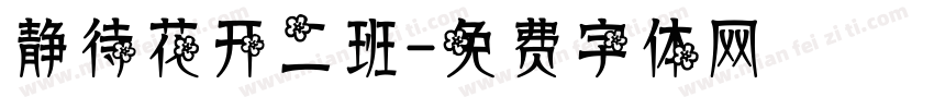 静待花开二班字体转换