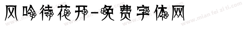 风吟待花开字体转换