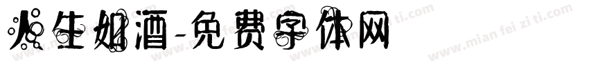 人生如酒字体转换