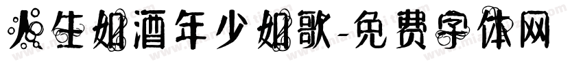 人生如酒年少如歌字体转换