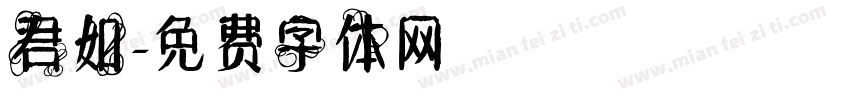 君如字体转换