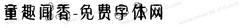 童趣闻香字体转换