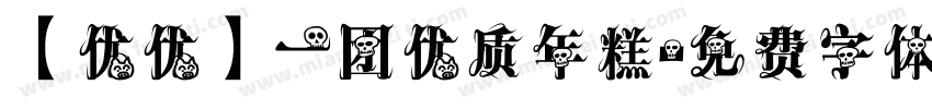 【优优】一团优质年糕字体转换