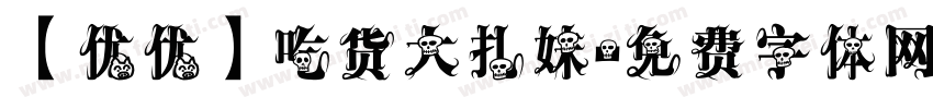 【优优】吃货大扎妹字体转换