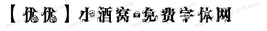 【优优】小酒窝字体转换