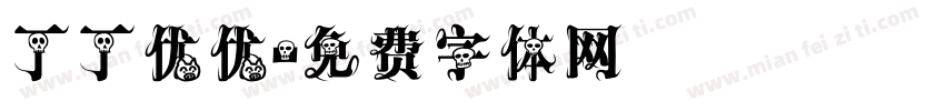 丁丁优优字体转换