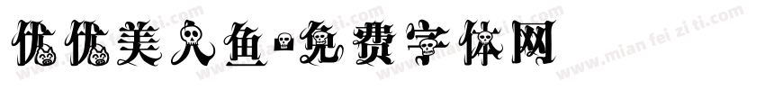 优优美人鱼字体转换