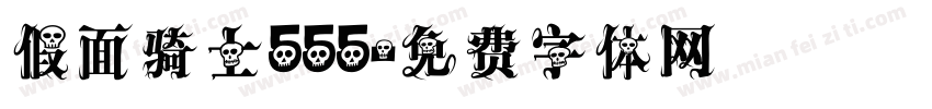 假面骑士555字体转换
