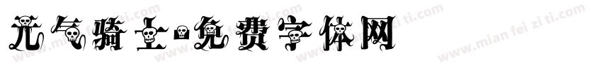 元气骑士字体转换
