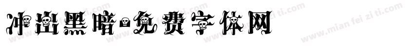 冲出黑暗字体转换