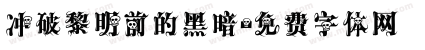 冲破黎明前的黑暗字体转换