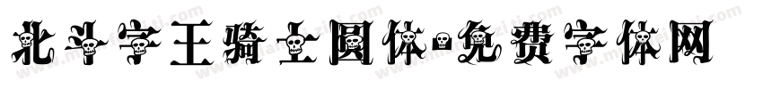 北斗字王骑士圆体字体转换