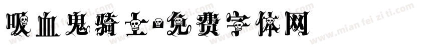 吸血鬼骑士字体转换