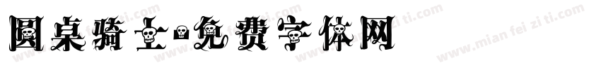 圆桌骑士字体转换
