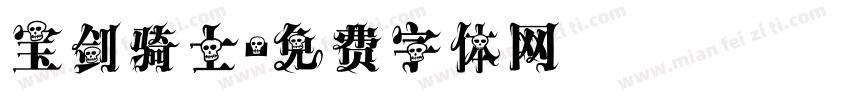 宝剑骑士字体转换