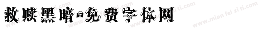 救赎黑暗字体转换
