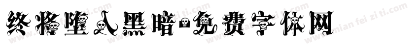 终将堕入黑暗字体转换