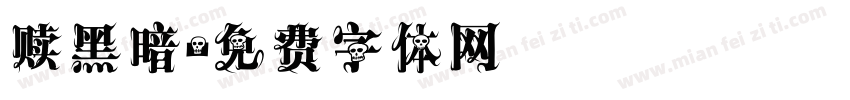 赎黑暗字体转换