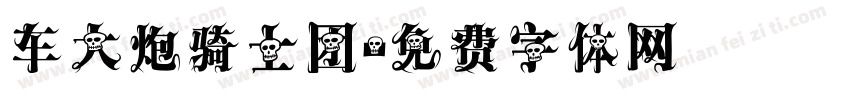车大炮骑士团字体转换