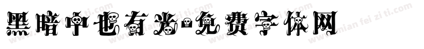黑暗中也有光字体转换