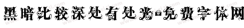 黑暗比较深处有处光字体转换