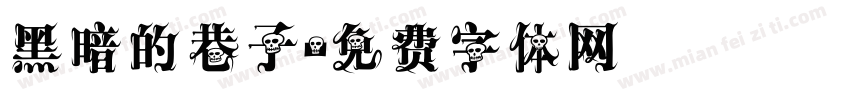 黑暗的巷子字体转换