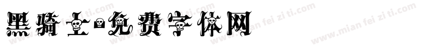 黑骑士字体转换