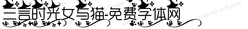 三言时光女与猫字体转换