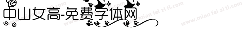 中山女高字体转换