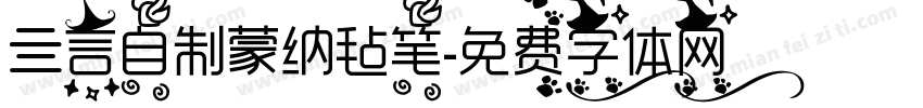 亖言自制蒙纳毡笔字体转换