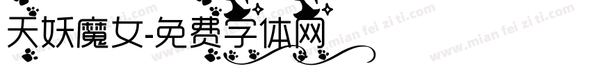 天妖魔女字体转换