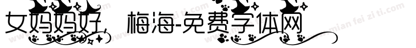 女妈妈好，梅海字体转换