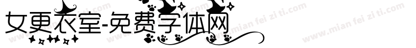 女更衣室字体转换