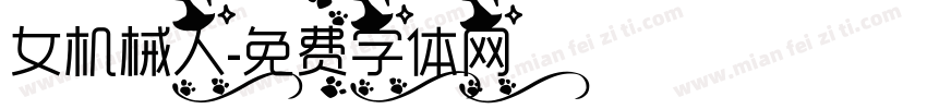 女机械人字体转换