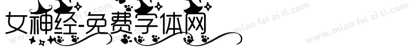 女神经字体转换