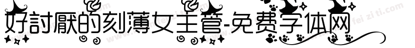 好討厭的刻薄女主管字体转换