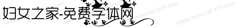 妇女之家字体转换