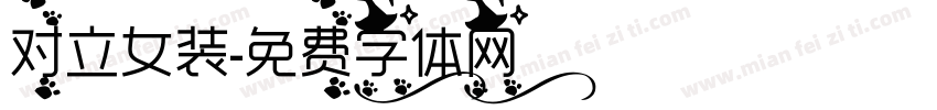 对立女装字体转换