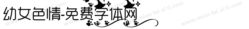 幼女色情字体转换