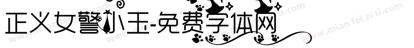 正义女警小玉字体转换