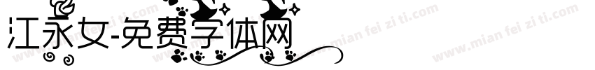江永女字体转换