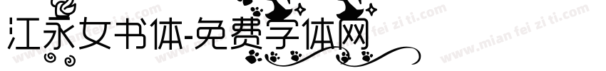 江永女书体字体转换