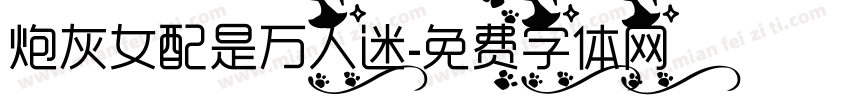 炮灰女配是万人迷字体转换