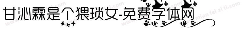 甘沁霖是个猥琐女字体转换